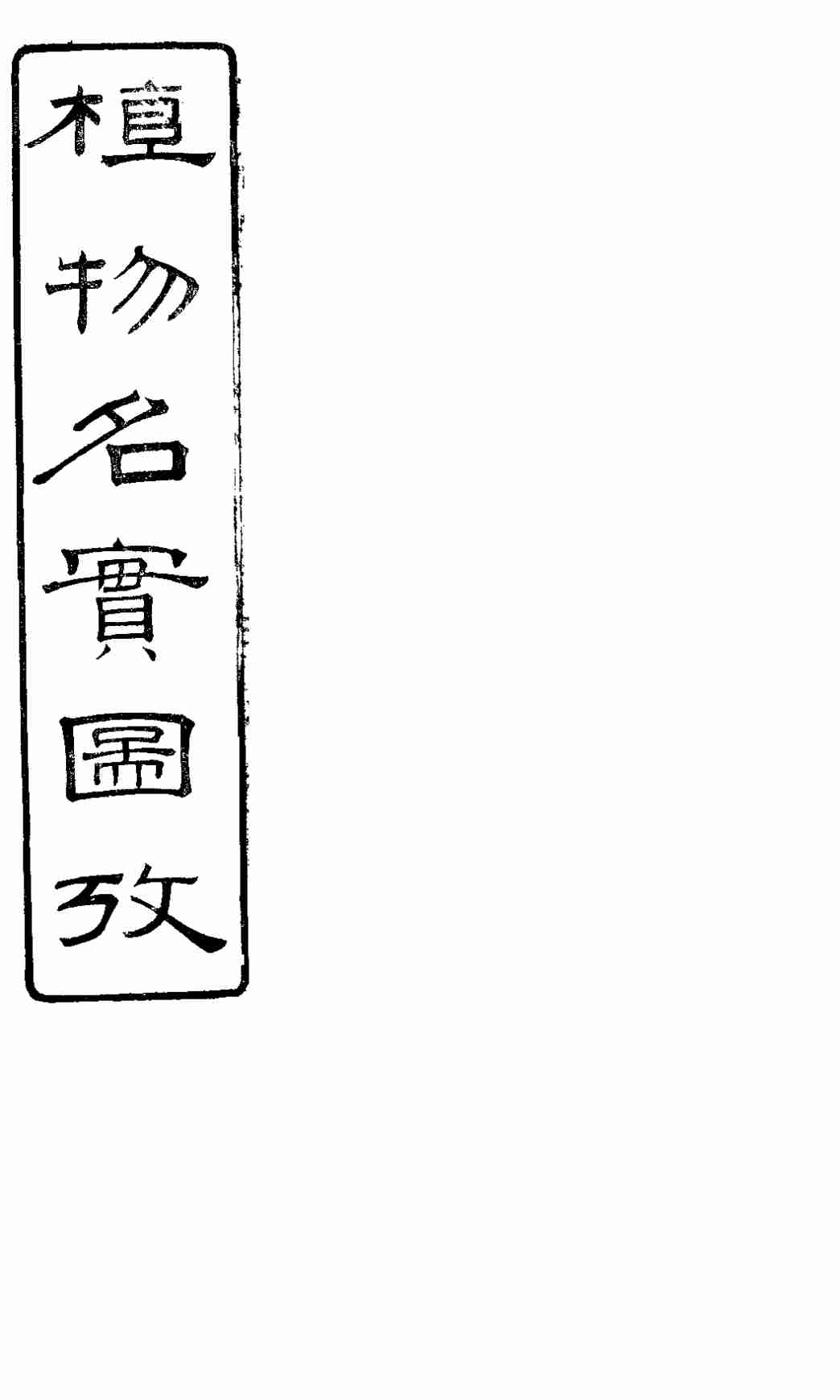 植物名实图考长编  卷之七